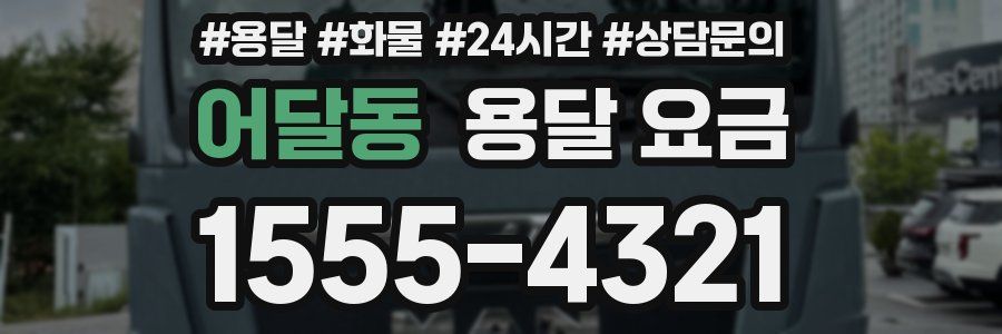 어달동 용달 요금