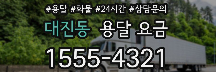 대진동 용달 요금