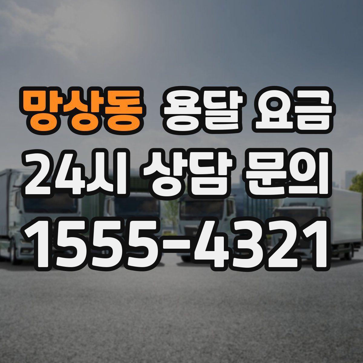 망상동 용달 요금