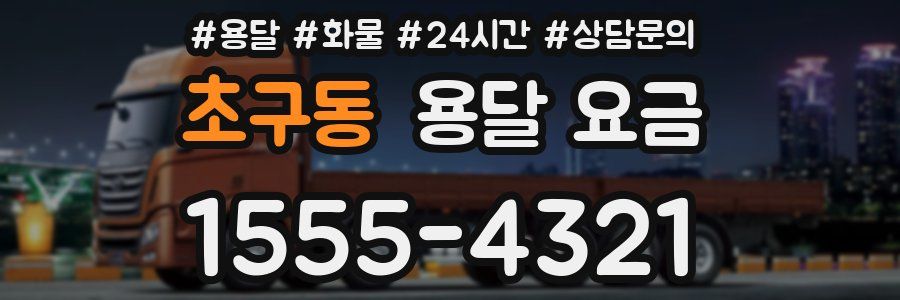 초구동 용달 요금