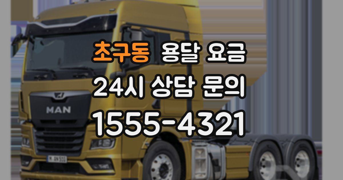 초구동 용달 요금