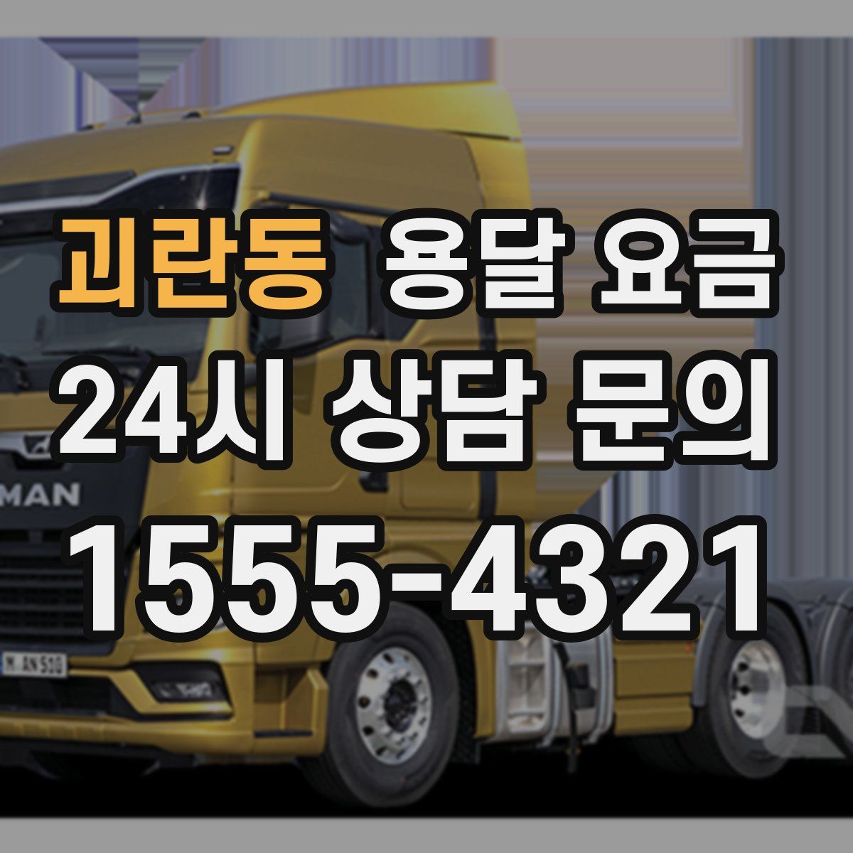 괴란동 용달 요금