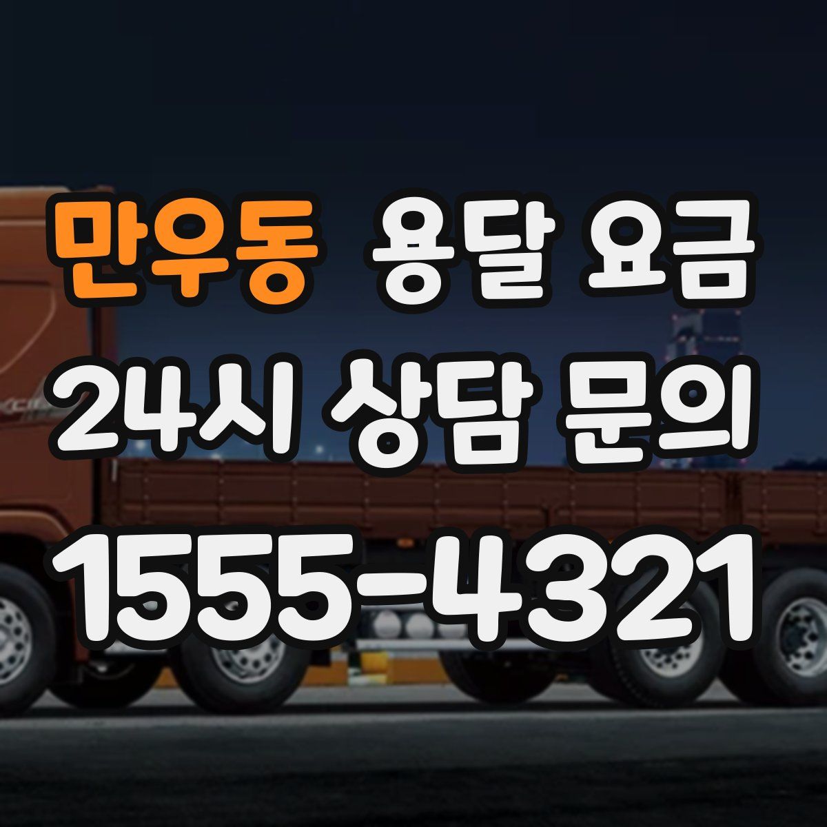 만우동 용달 요금