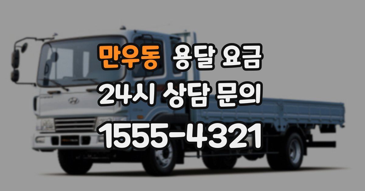 만우동 용달 요금