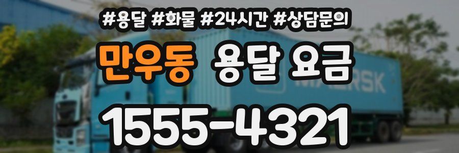 만우동 용달 요금