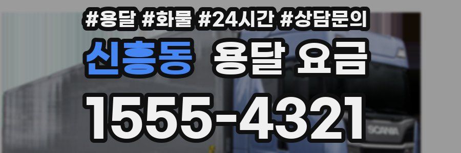 신흥동 용달 요금
