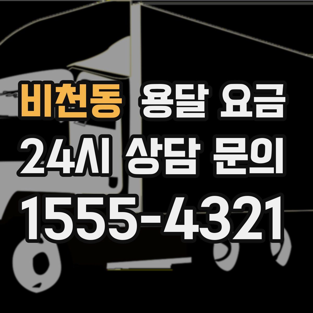 비천동 용달 요금