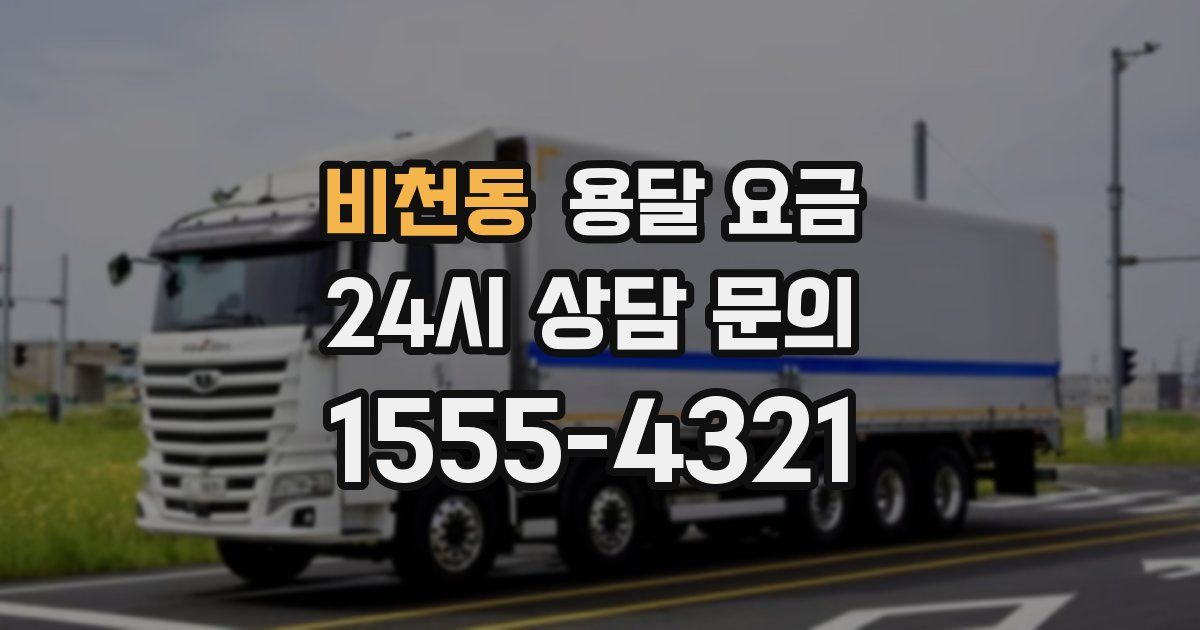 비천동 용달 요금