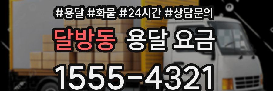 달방동 용달 요금