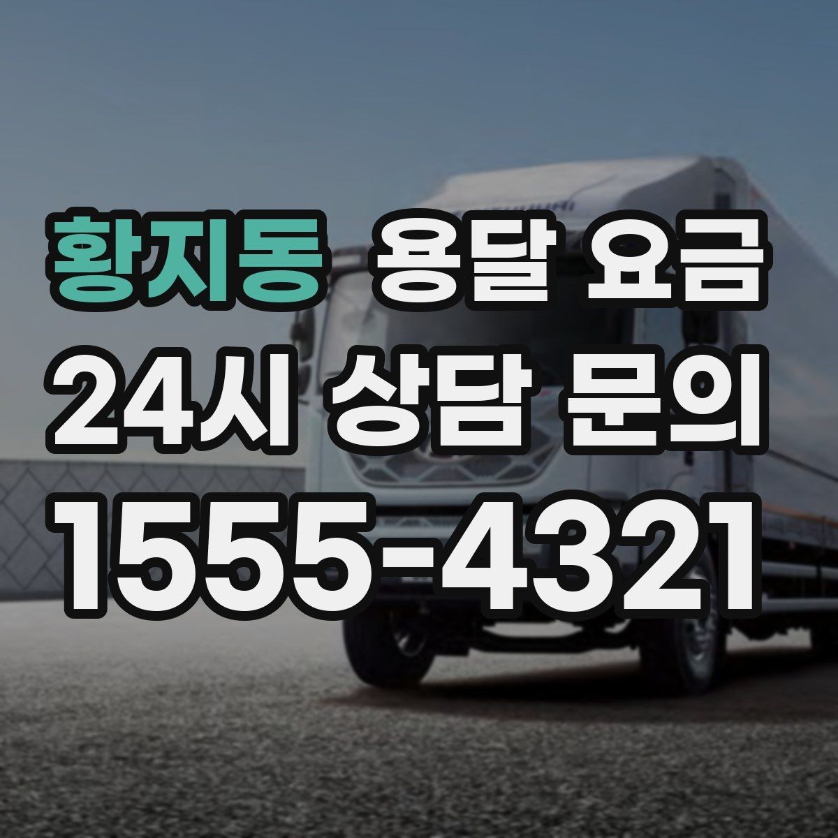 황지동 용달 요금 1톤 차량 선택이 중요한 이유