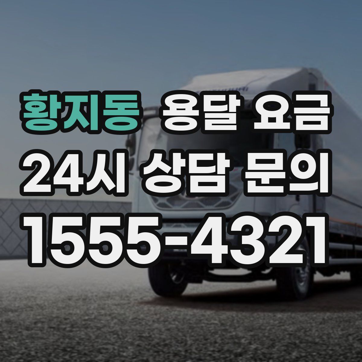 황지동 용달 요금