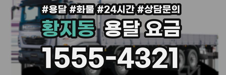 황지동 용달 요금