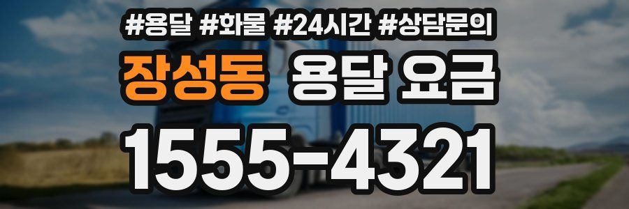 장성동 용달 요금