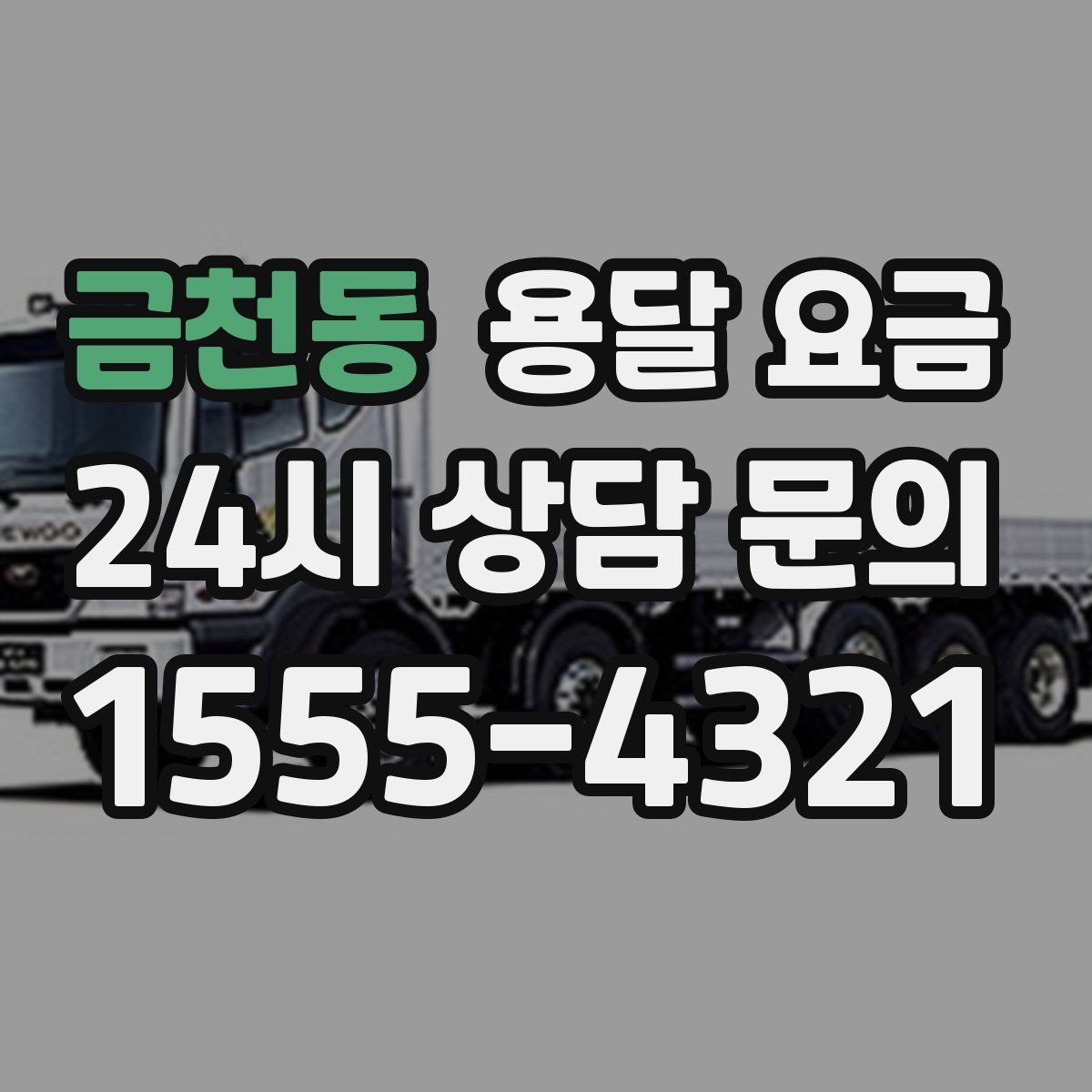 금천동 용달 요금