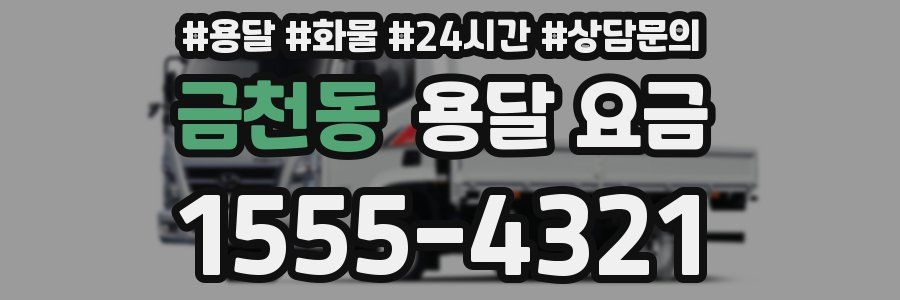 금천동 용달 요금