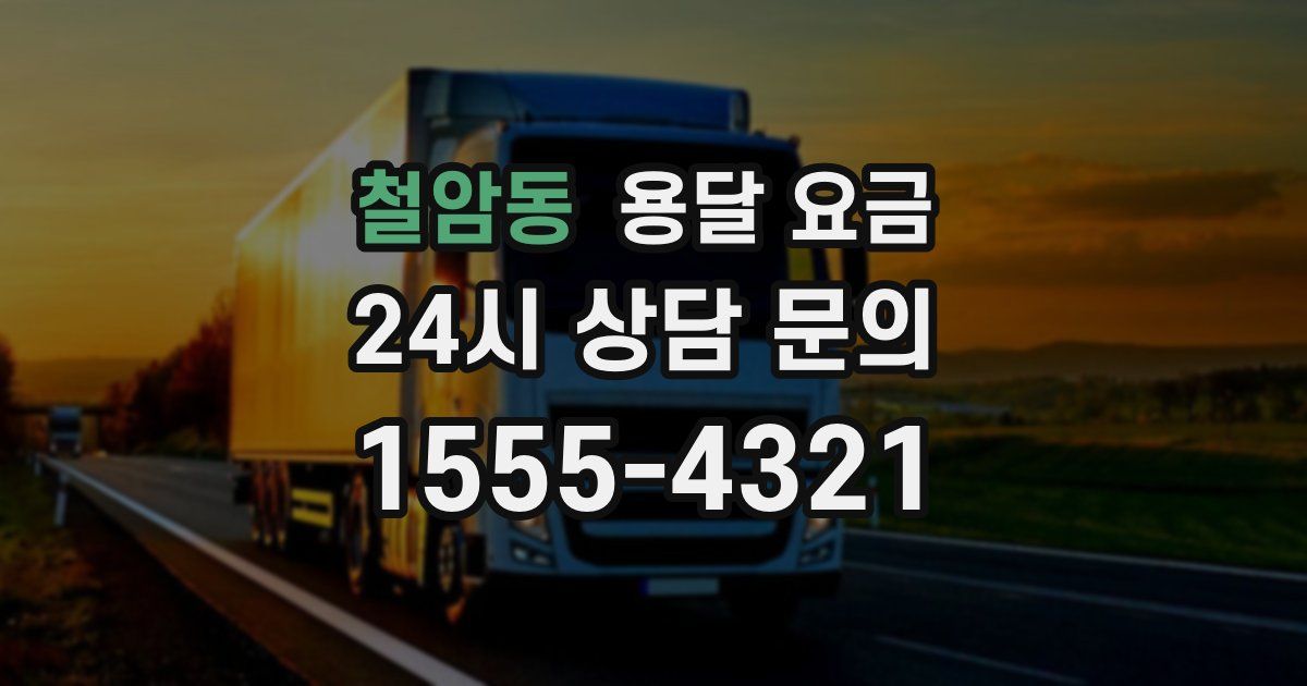 철암동 용달 요금