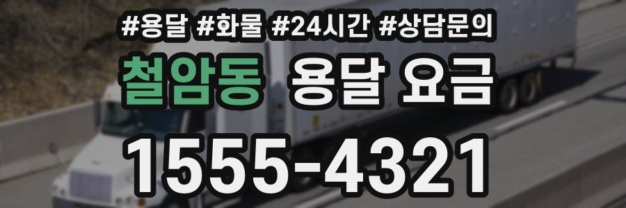 철암동 용달 요금