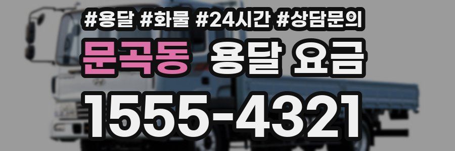 문곡동 용달 요금