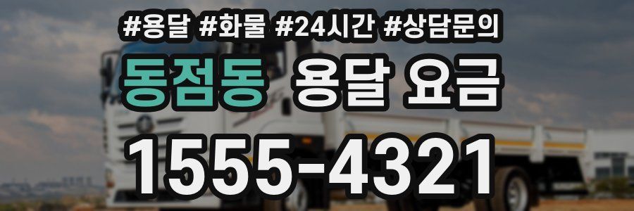 동점동 용달 요금