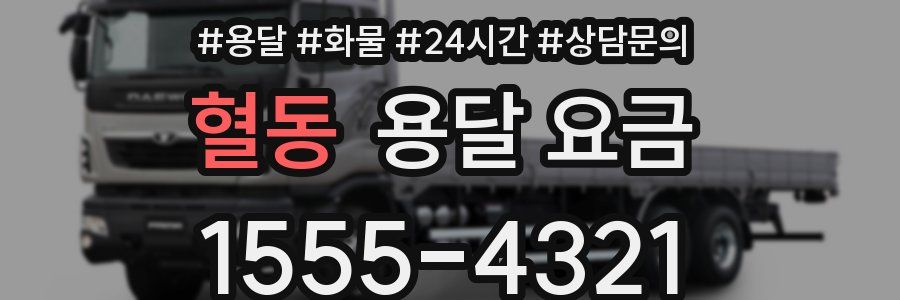 혈동 용달 요금