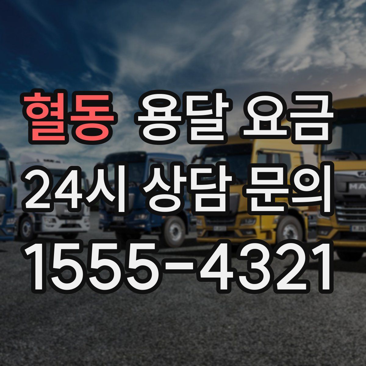 혈동 용달 요금