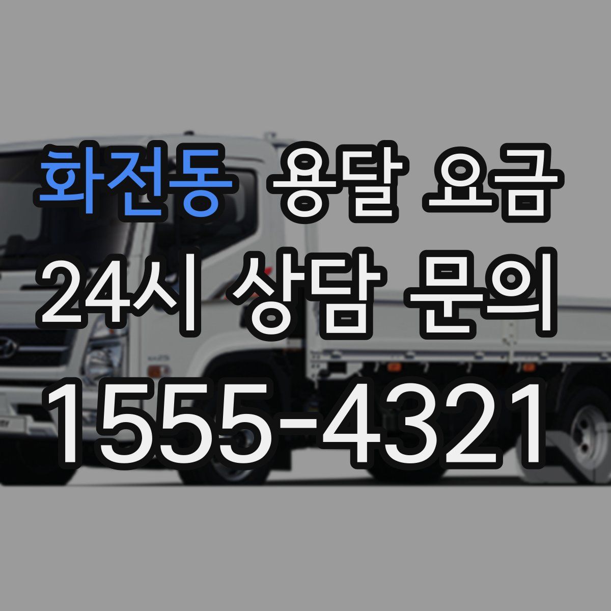 화전동 용달 요금