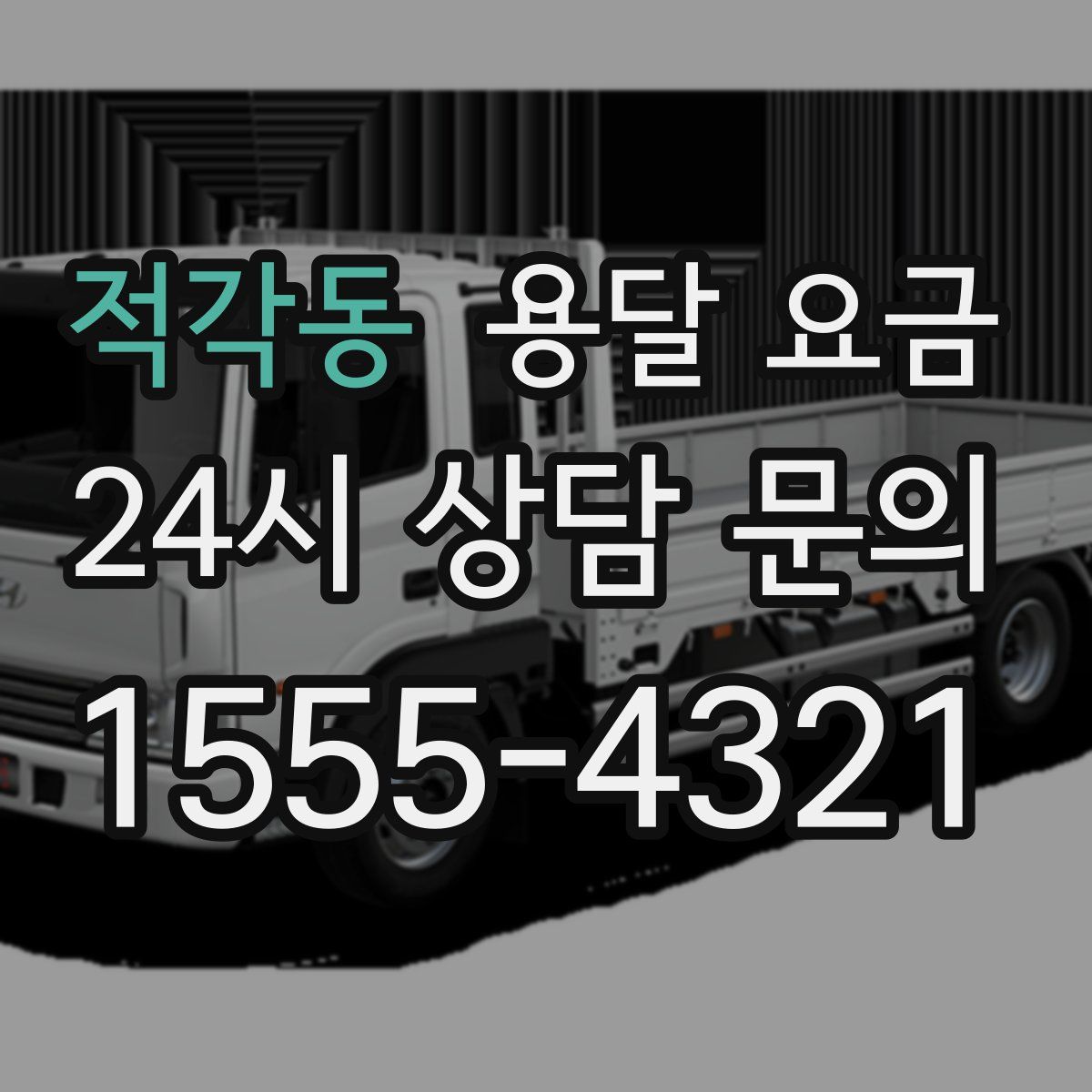 적각동 용달 요금