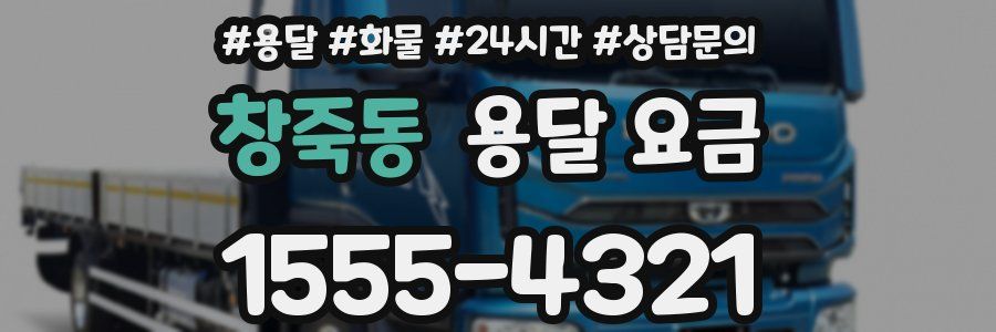 창죽동 용달 요금