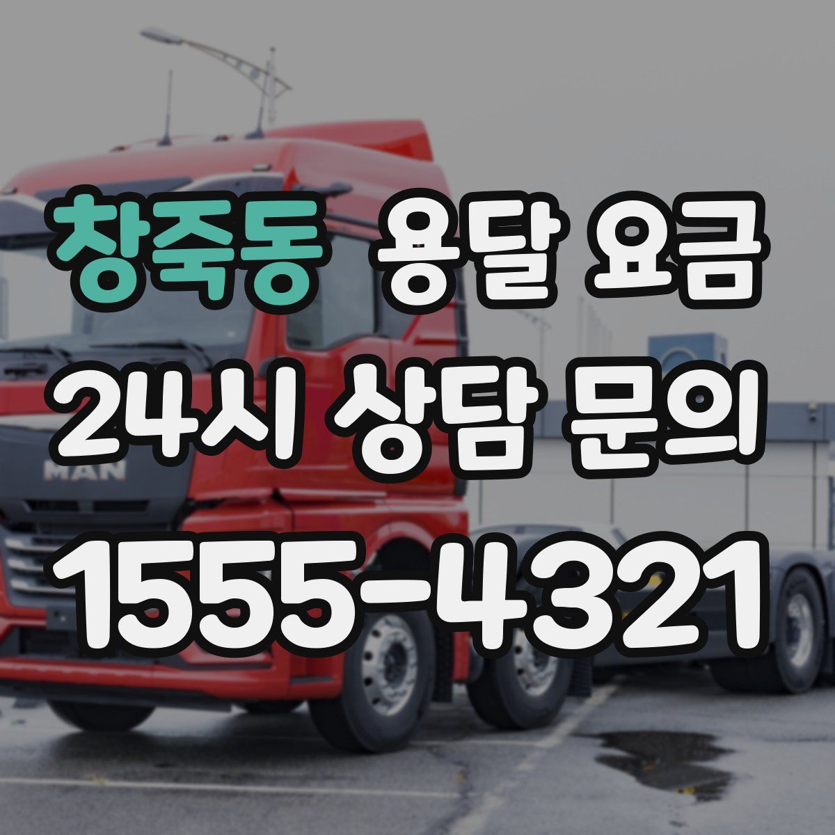 창죽동 용달 요금