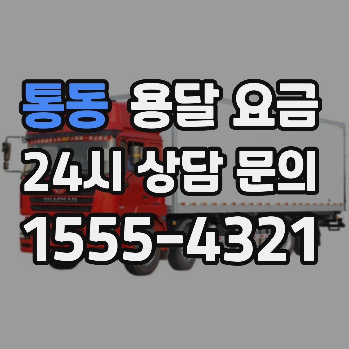 통동 용달 요금 상가 이전 시 비용 구조