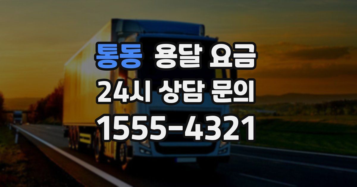 통동 용달 요금