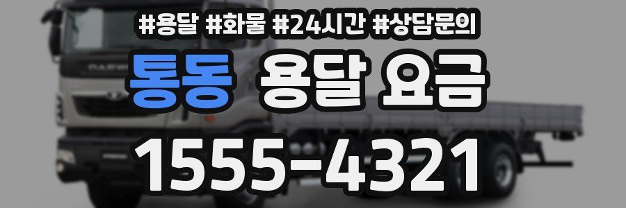 통동 용달 요금