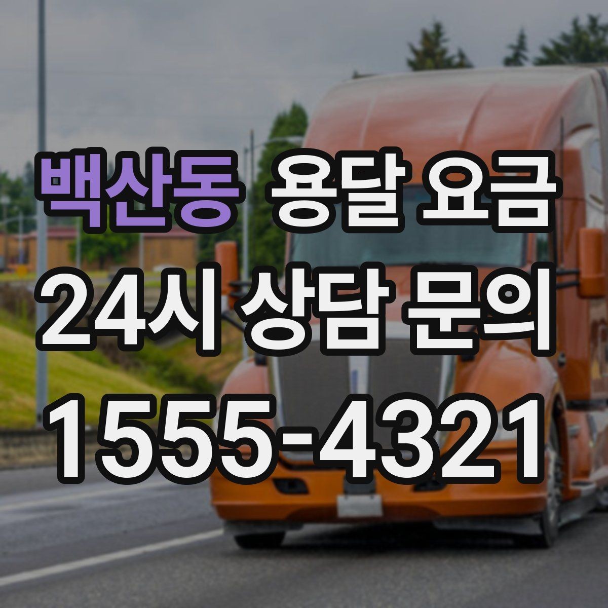 백산동 용달 요금 기업용 운송과 개인용 차이