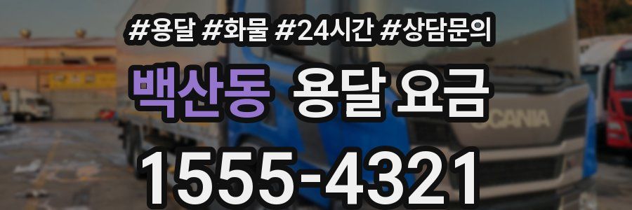 백산동 용달 요금