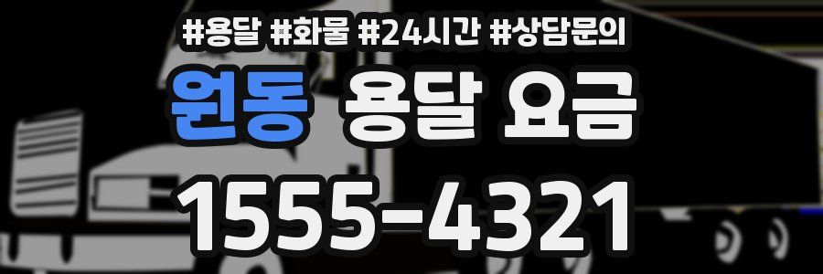 원동 용달 요금