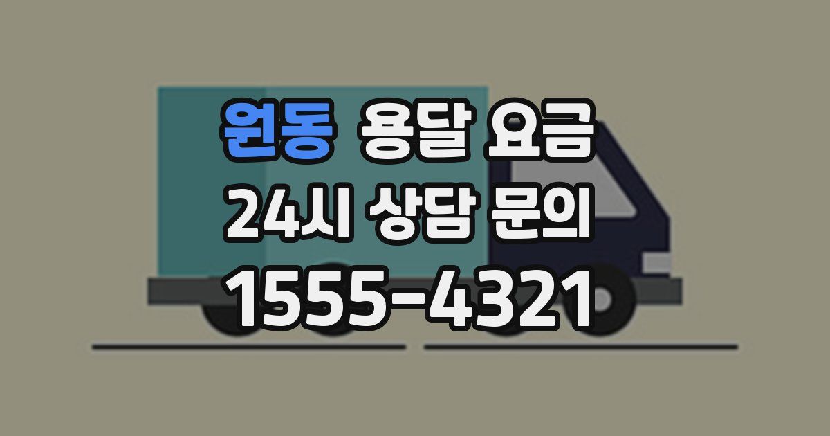 원동 용달 요금