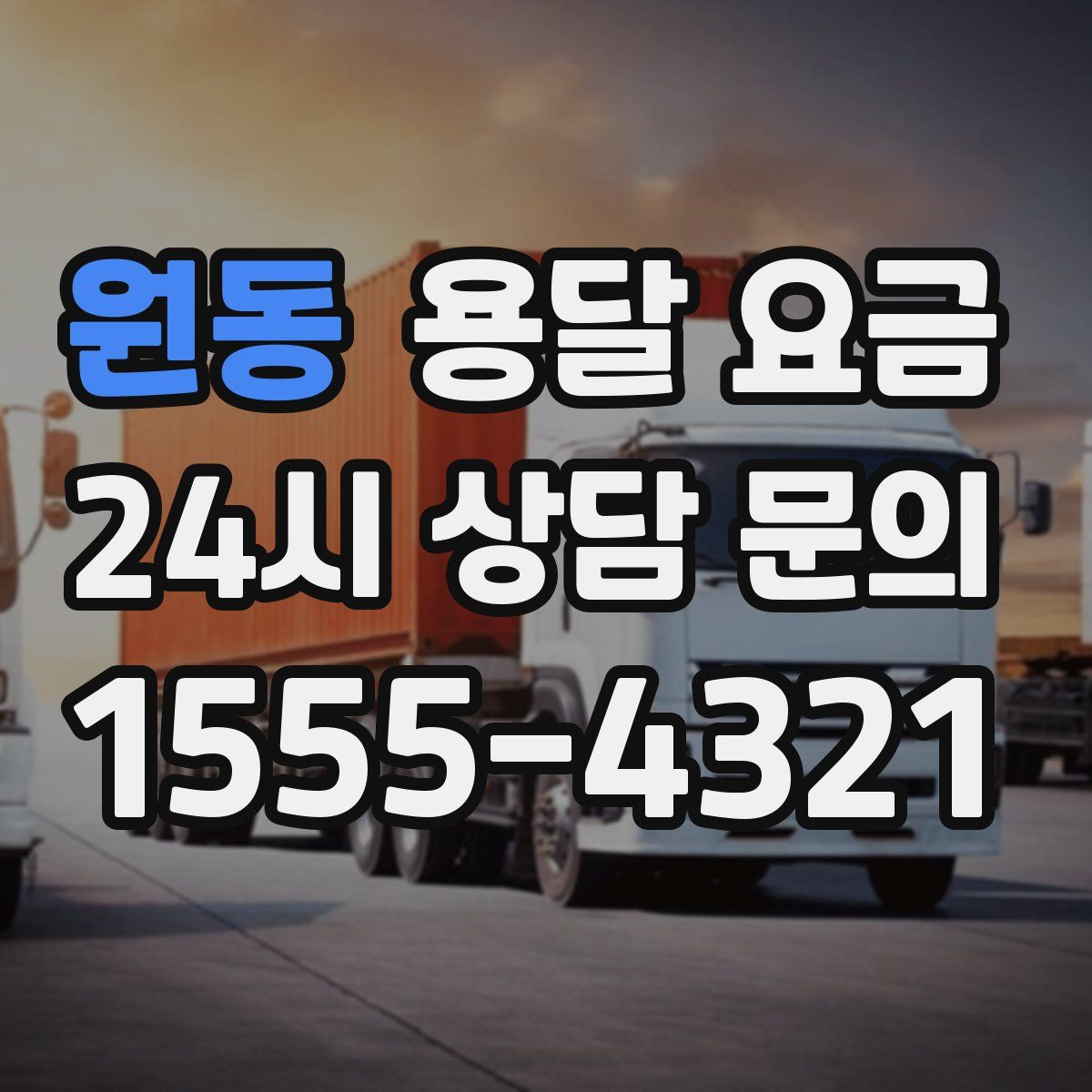 원동 용달 요금