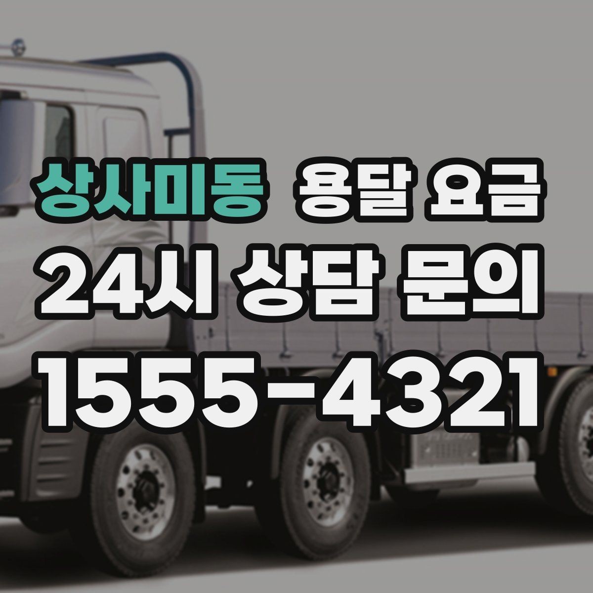 상사미동 용달 요금 비용 대비 만족도 높이는 방법