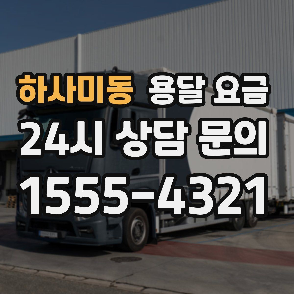 하사미동 용달 요금 단순 운송과 작업 포함 차이