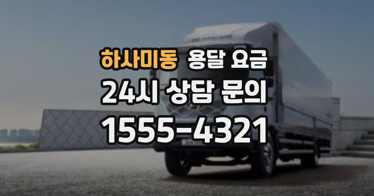 하사미동 용달 요금