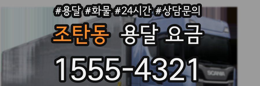 조탄동 용달 요금