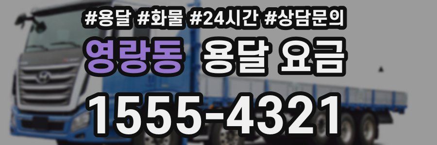 영랑동 용달 요금