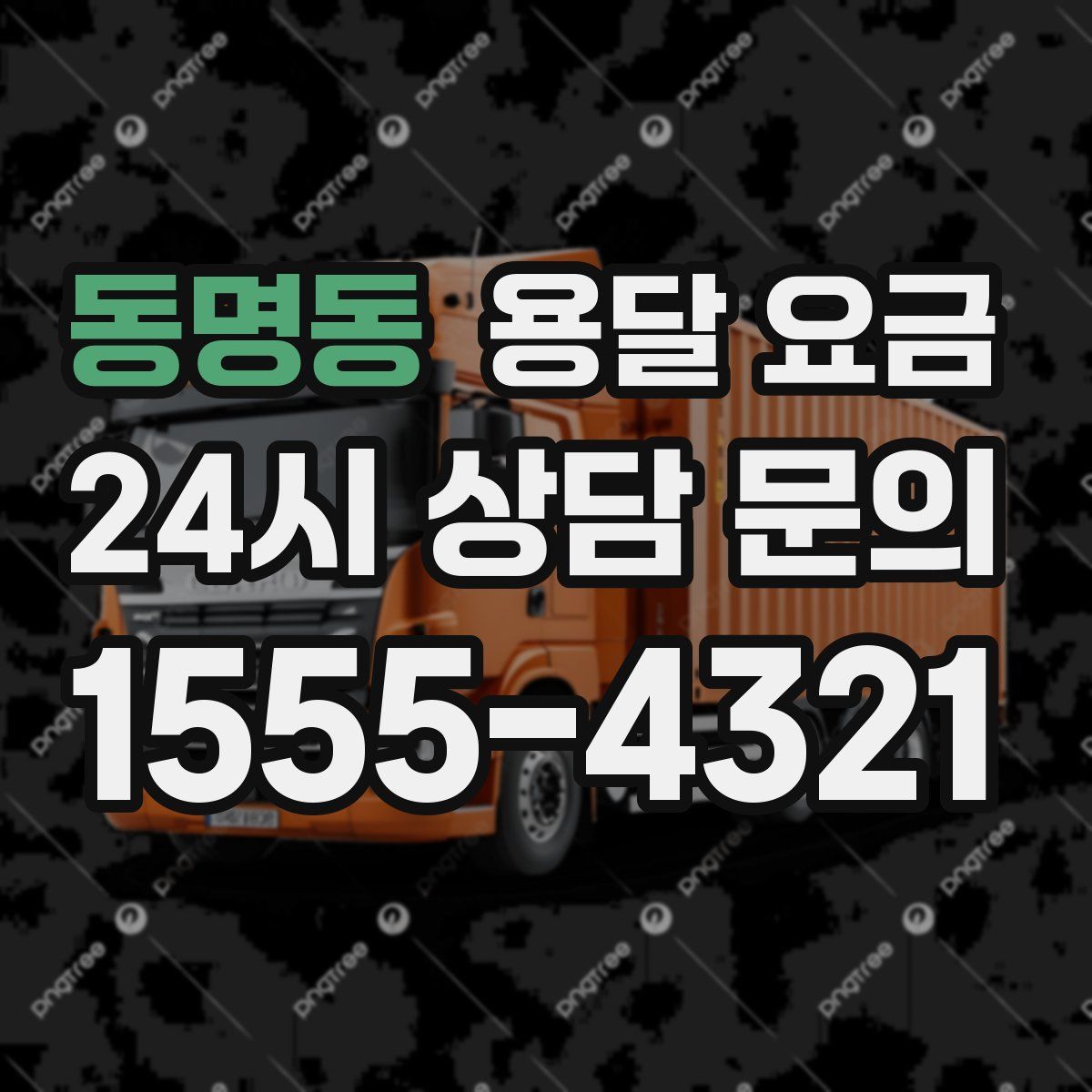 동명동 용달 요금