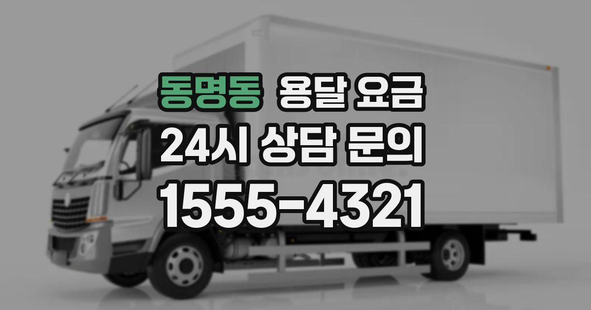 동명동 용달 요금