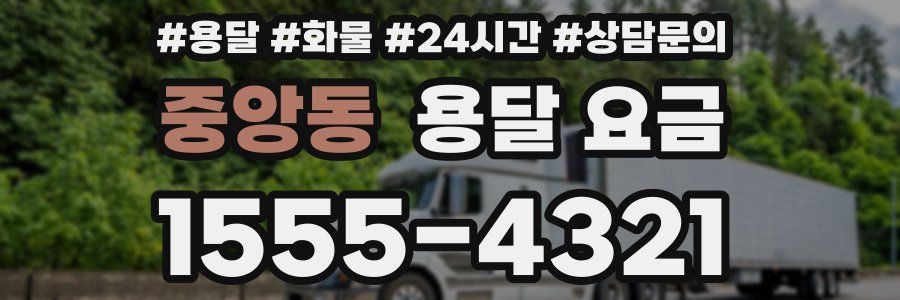 중앙동 용달 요금