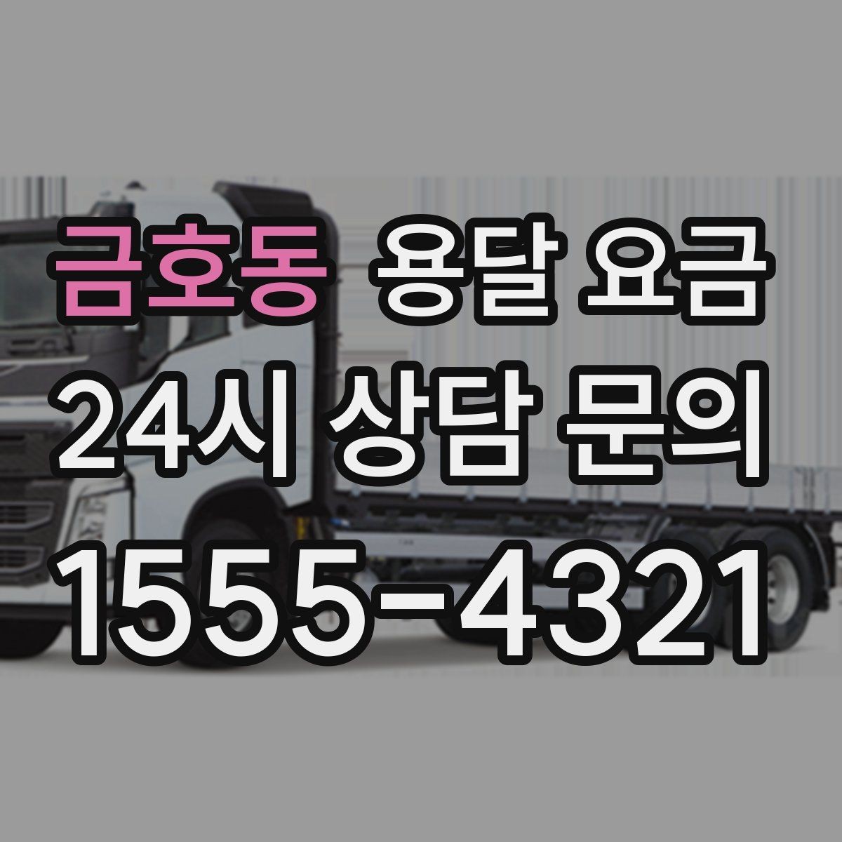 금호동 용달 요금 후기만 보고 선택하면 안 되는 이유