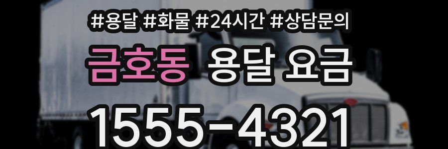 금호동 용달 요금