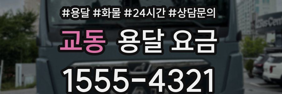 교동 용달 요금