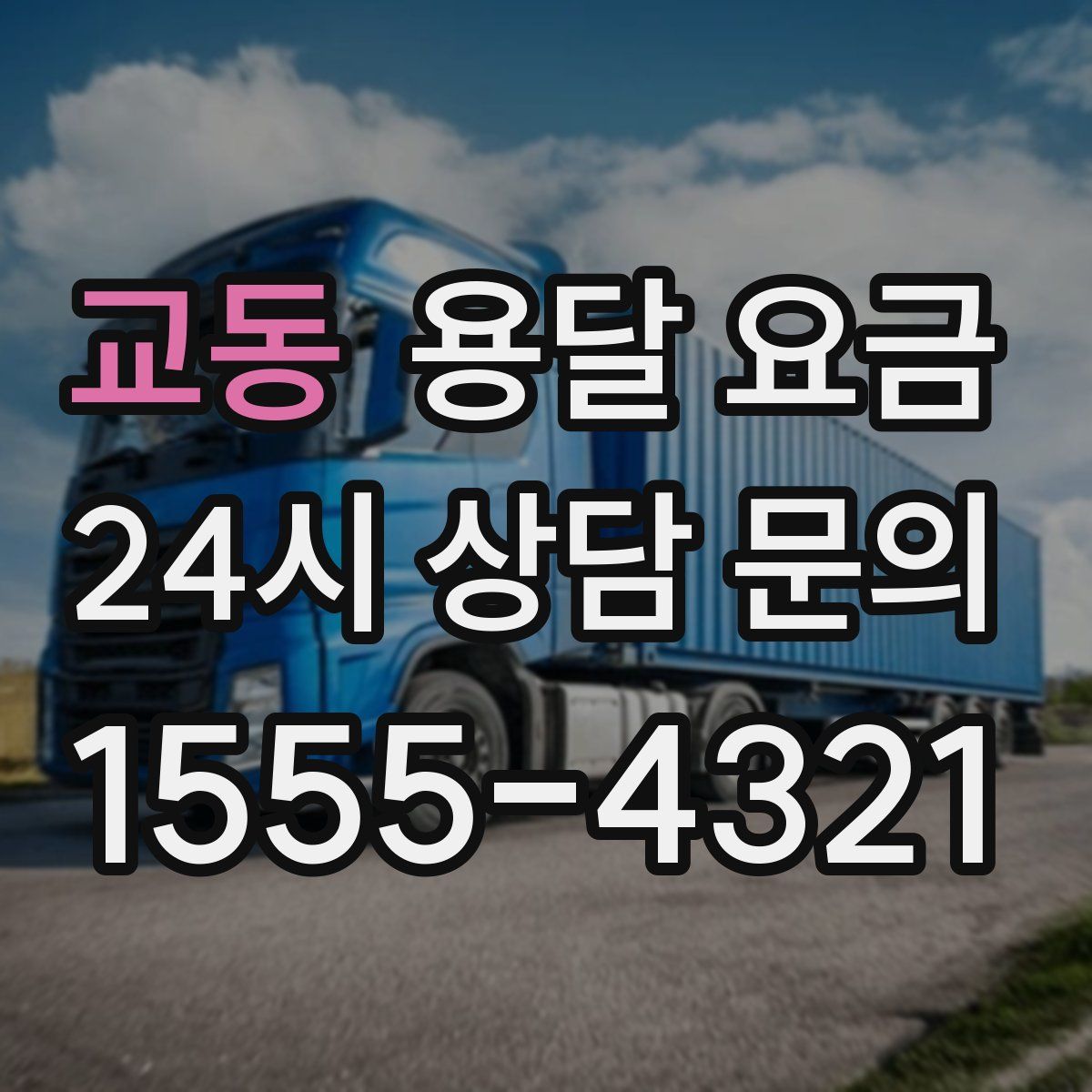 교동 용달 요금