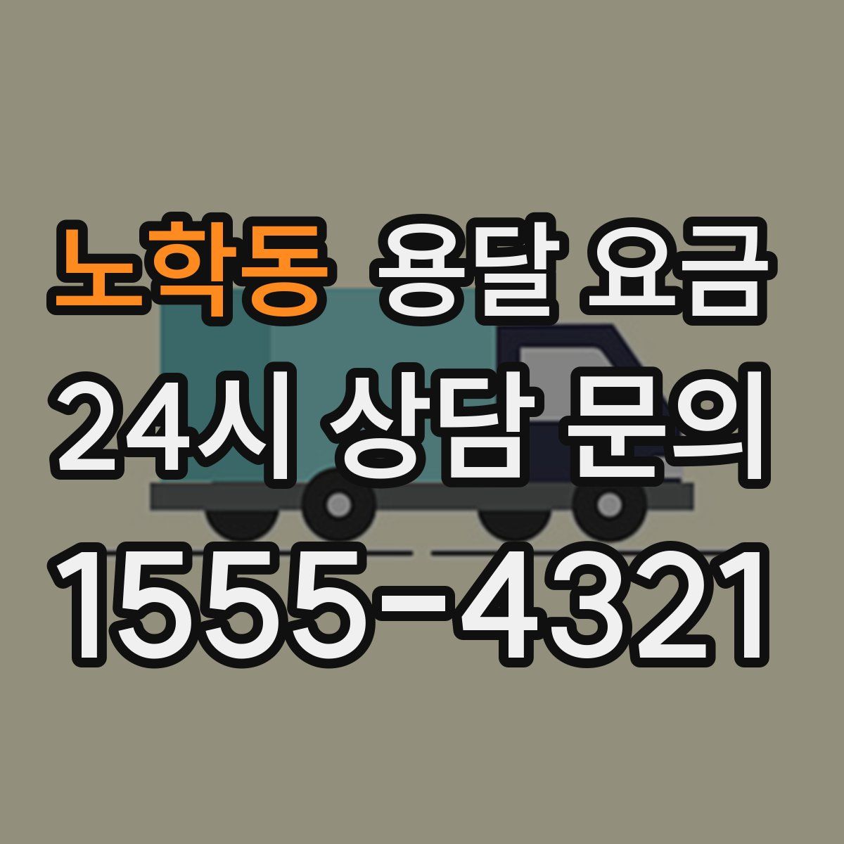 노학동 용달 요금